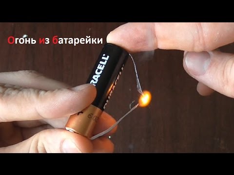 Как получить огонь из батарейки