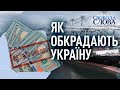 ЯК ОБКРАДАЮТЬ УКРАЇНУ — СВОБОДА СЛОВА САВІКА ШУСТЕРА — ВИПУСК ВІД 05.03.21