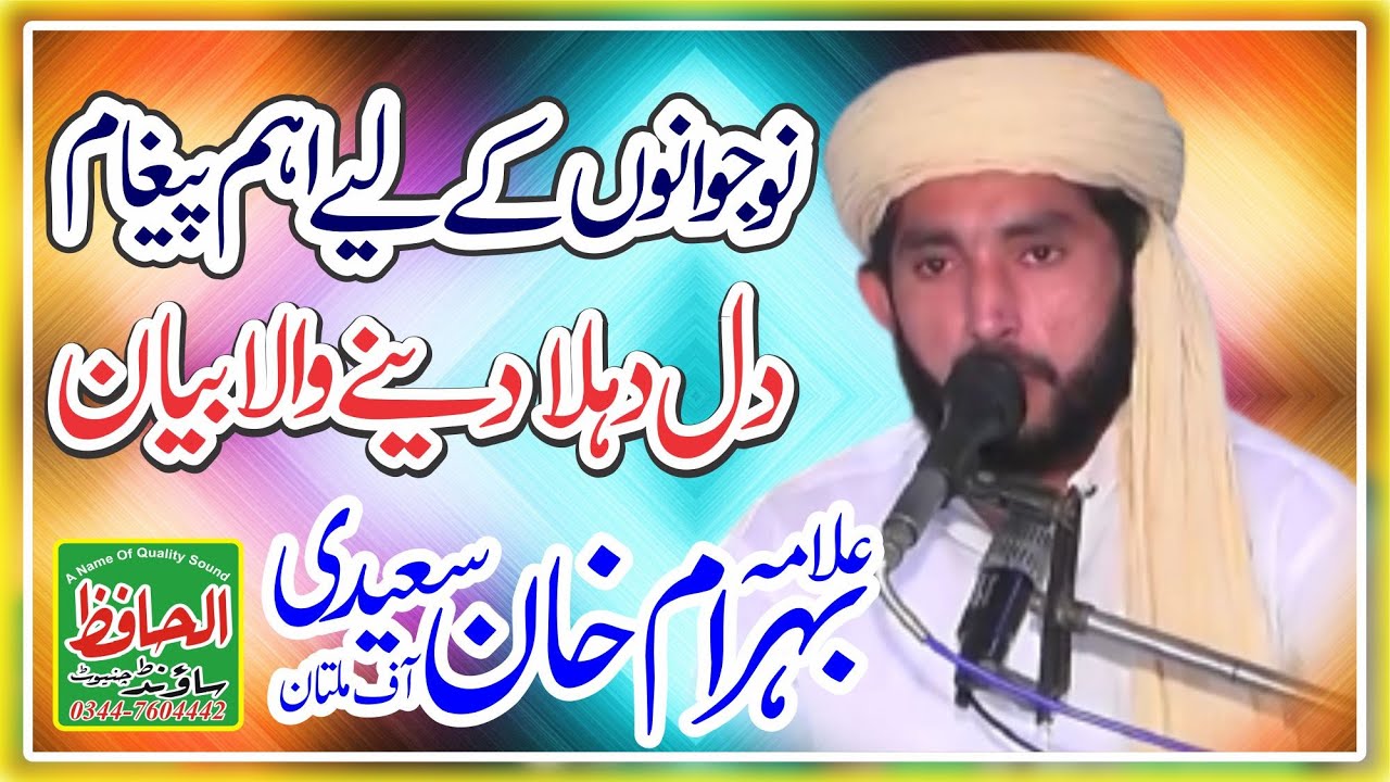 Новый HD Суила Хитаб 2025 | Аллама Бехрам Хан Саиди || Молана Бихрам Хан Саиди | Чиниот Хитаб
