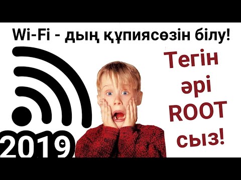 Wi-Fi - дың құпиясөзін білу (Жаңа тәсіл)