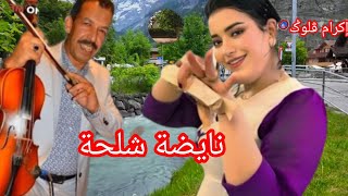 أغنية أطلسية بالجرة نايضة