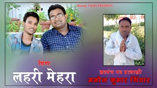 सांजू ग्राम पंचायत सरपंच पद प्रत्याशी मनोज कुमार गिंवार|| SUPER HIT DJ SONG||LAHRI MEHRA||