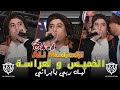    2026 الخميس والعراسة       