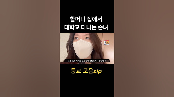 할머니 집에서 대학교 다니는 손녀 등교 모음집