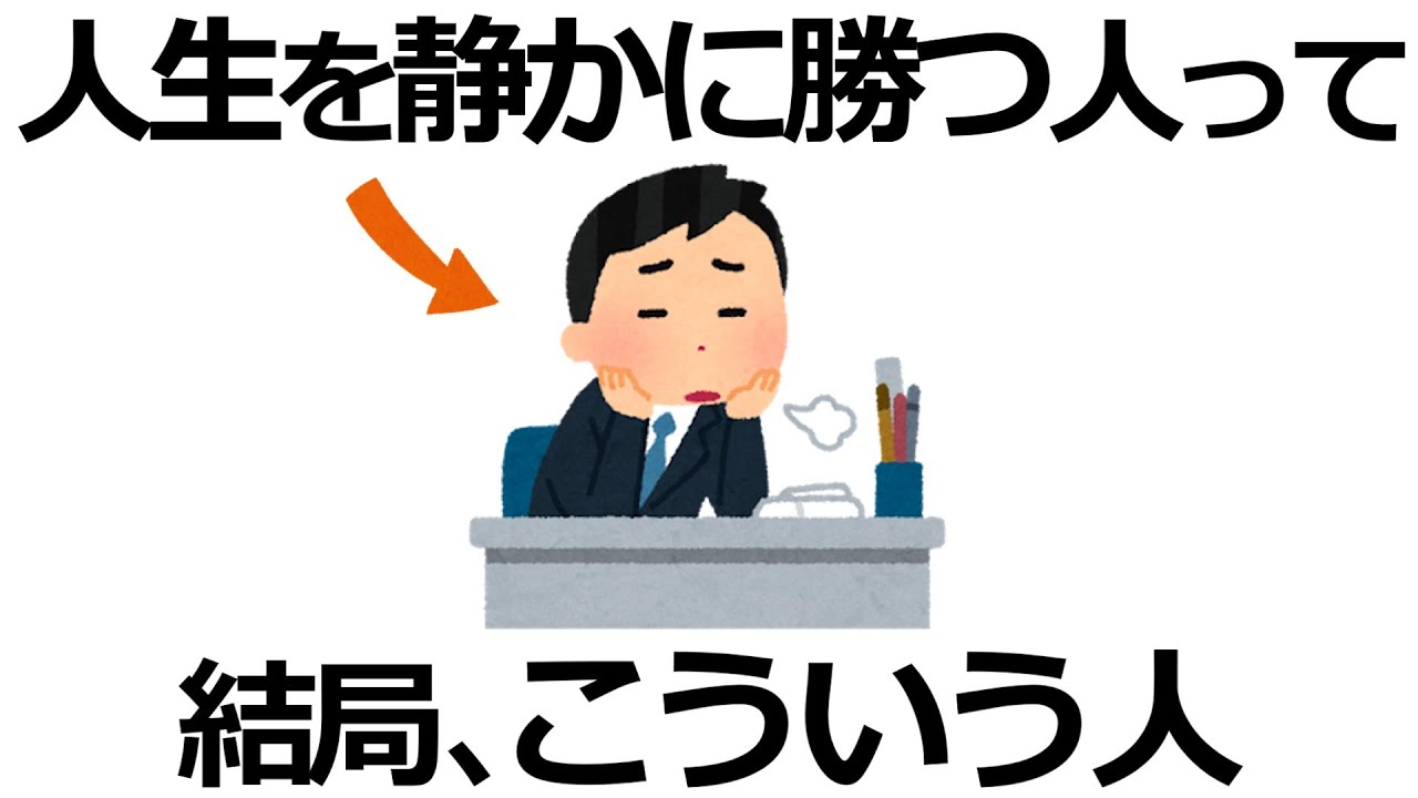 【雑学】知れば差がつく！なぜか派手さゼロでも勝ち続ける人の習慣13選！周囲が驚く成功の理由とは？
