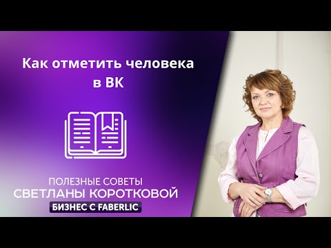 Как отметить человека в посте в ВК