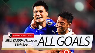 Ｊ１第11節の全ゴールまとめ！ALL GOALS：明治安田生命Ｊ１第11節