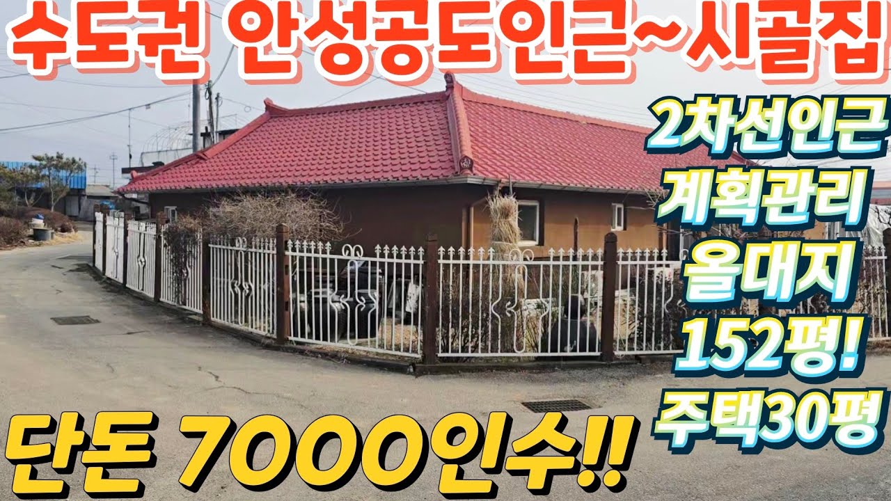 긴급.헐값~경기도.안성.2차선인근. 싼~단독주택 대지152평.건물30평. 단돈7000인수.전원주택.편의점.식당. 커피숍.제조장.맛집.토지가격이하.급매물임장 010-2582-8959