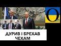 Мудрі чехи позбуваються друга Путіна!