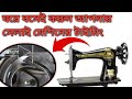খুব সহজেই করে নিন আপনার সেলাই এর টাইমিং|Sewing machine timing #টাইমিং #machinetechnology 