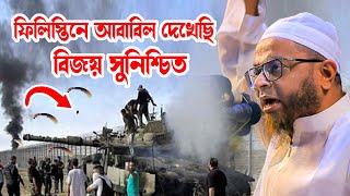 ফিলিস্তিনের বিজয় সু-নিশ্চিত | nasir uddin Ansari new bangla waz| নাসির উদ্দিন আনসারী | amintv24