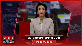 সময় সংবাদ | সকাল ১০টা | ৩১ আগস্ট ২০২৬ | Somoy TV Bulletin 10am| Latest Bangladeshi News screenshot 2