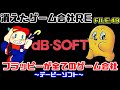 【消えたゲーム会社RE49】フラッピーが全てのゲーム会社（デービーソフト）