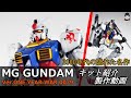 【隠れた名作ガンプラ】MGガンダムver ONE YEAR WAR 0079 紹介しながら作ってみた【今ではレア物プラモの製作動画】