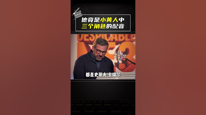 原来他竟然是#小黄人 系列中，三个角色的配音演员。关于他的名场面你一定看过！#小黄人大眼萌神偷奶爸前传#电影幕后#电影冷知识