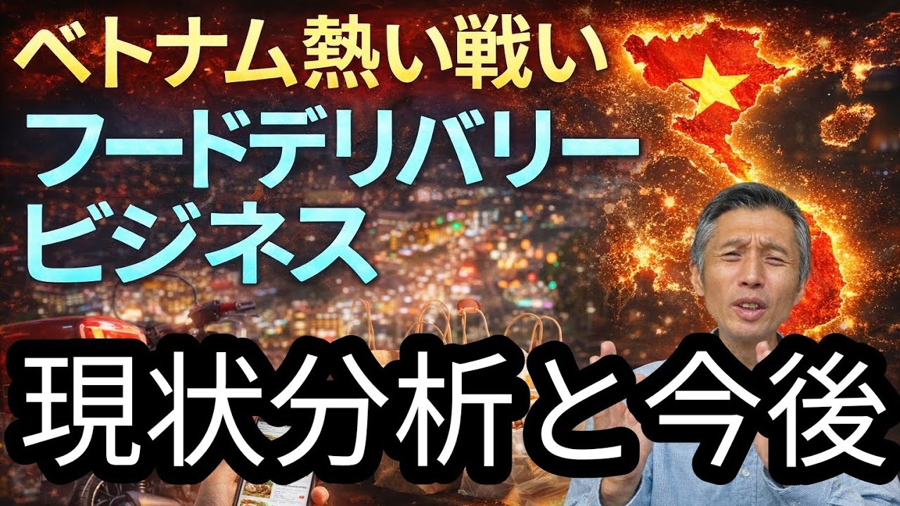 ベトナムフードデリバリービジネスの現状と今後について
