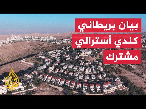 بيان غربي مشترك يدعو إسرائيل للتراجع عن بناء 5700 وحدة استيطانية في الضفة الغربية