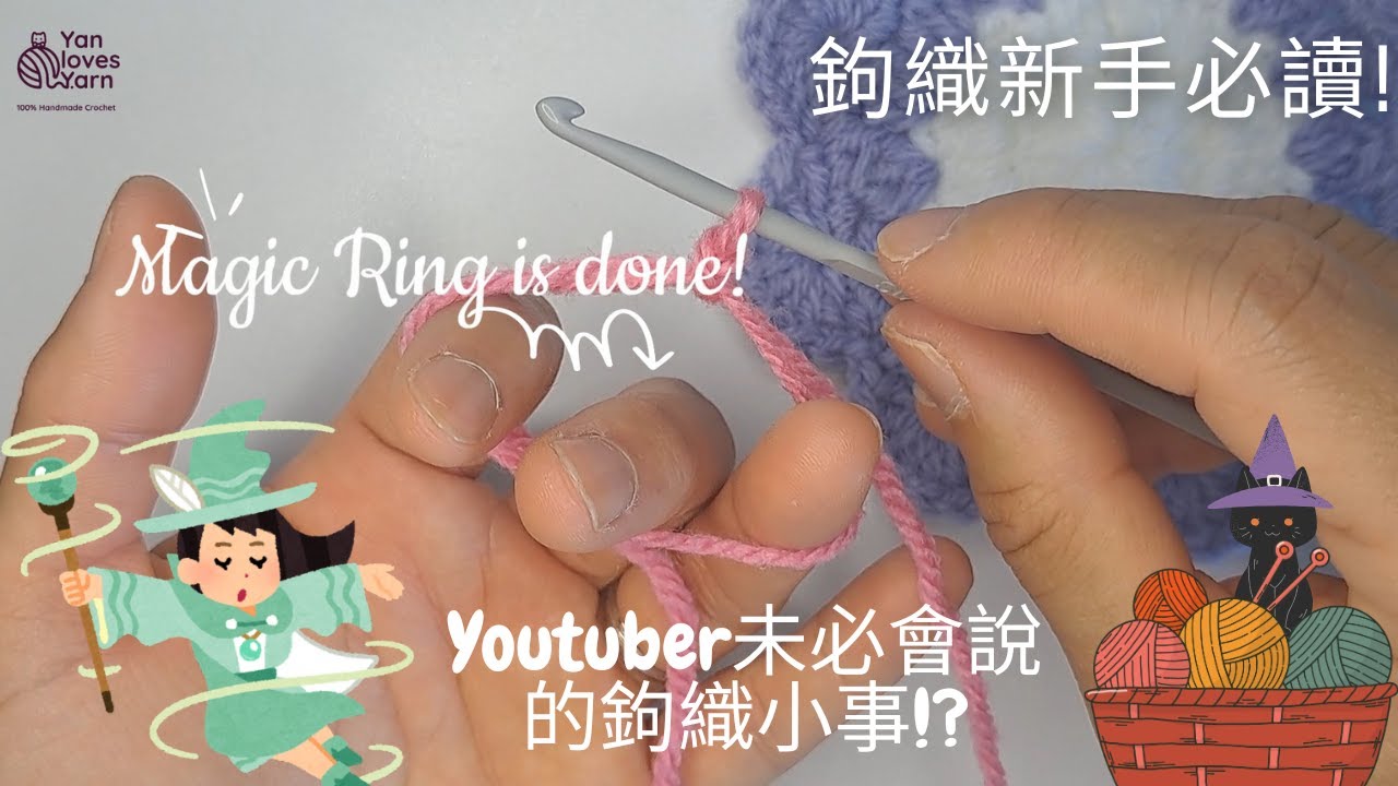 鉤織新手必睇Crochet for beginners|環型起針Magic Ring Magic Circle|了解起針教學 All about Magic Circle | 環型起針 VS 鎖針起針