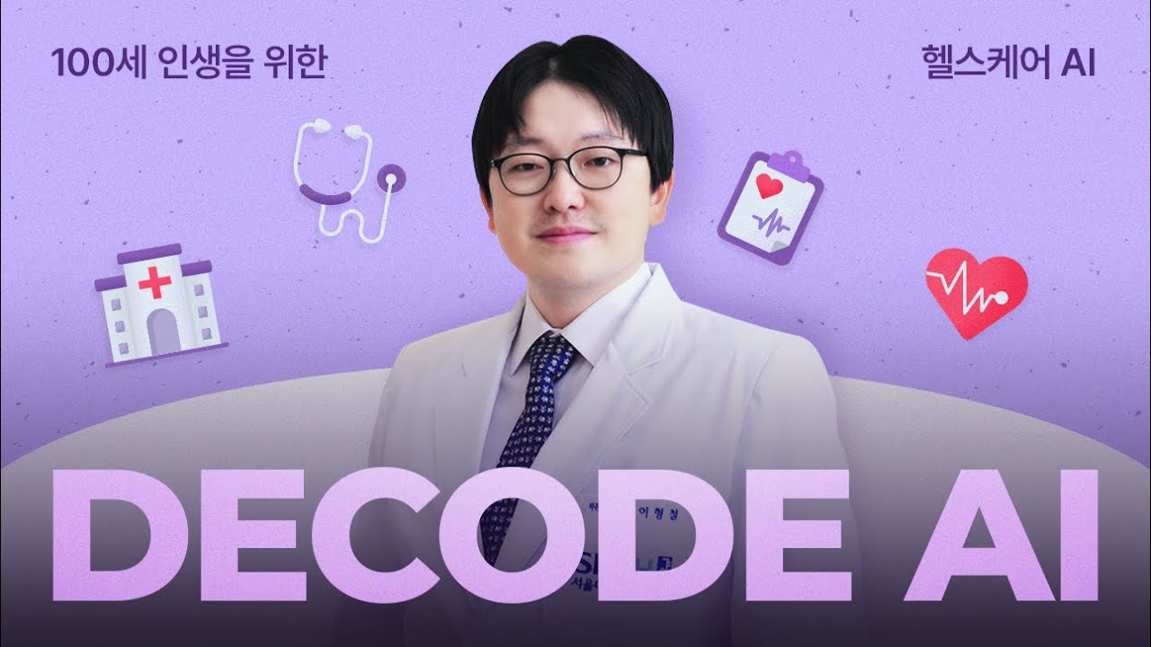 ⁣[DECODE AI] 무병장수의 꿈을 현실로? 이형철 교수가 말하는 한국형 헬스케어 AI의 현재와 미래