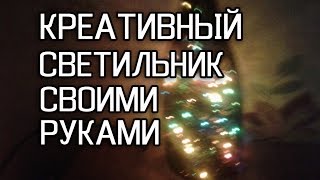 Креативный светильник своими руками\\Homemade Creative Lamp\\自制的创意灯