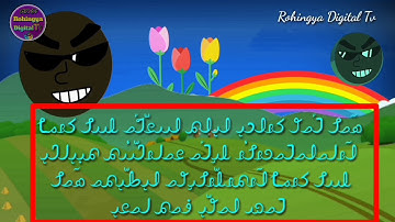 Cartoon Video to Learn Rohingya Language perfectly | Rohingya Digital Tv | Learn Rohingya Language.