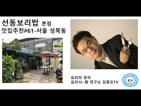 맛집추천#61-선동보리밥 본점-서울 성북구