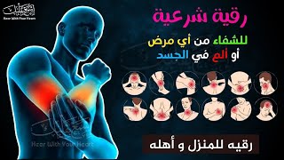 الرقية الشرعية كاملة لعلاج السحر والمس والعين والحسد وحفظ وتحصين ـوجلب البركة | Roqiat Shareia