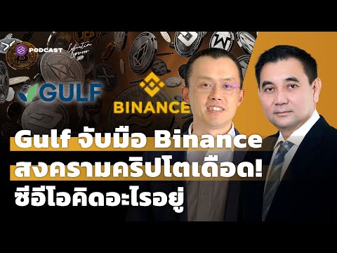 GULF จับมือ Binance สงครามคริปโตเดือด! ซีอีโอคิดอะไรอยู่ 