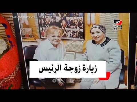 نادية لطفي تكشف كواليس زيارة زوجة السيسي لها ومكالمة الرئيس للاطمئنان عليها