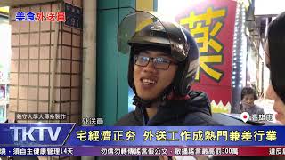 1090309【港都新聞】 宅經濟正夯 外送工作成熱門兼差行業