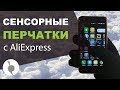 Пользуемся смартфоном не снимая перчаток в мороз