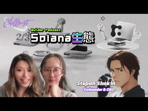 Simkin Stepan 保管著10億美金的多簽錢包平台!?深入專訪Squads Labs創辦人的Fuse wallet | Interview with Stepan ...