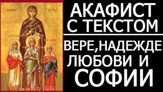 Акафист молитва Вере, Надежде, Любови и матери их Софии