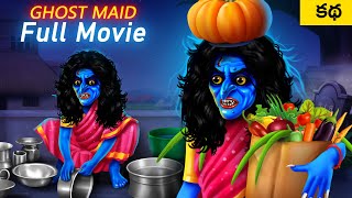 పని దెయ్యం Full Movie - Ghost Maid Telugu Comedy Story | Funny Stories Telugu | Ghost Stories Telugu