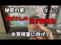 【空き家再生】#40/井戸の水質検査について