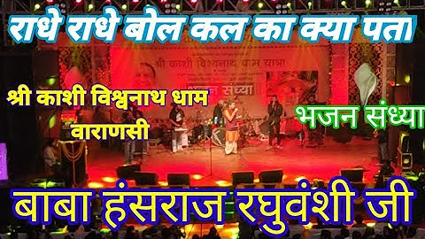 Baba Hansraj raghuwanshi live show Kashi /Varanasi live show Hansraj raghuwanshi/Vishwanath corridor
