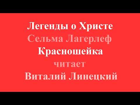 Легенды о Христе Сельма Лагерлеф Красношейка читает Виталий Линецкий