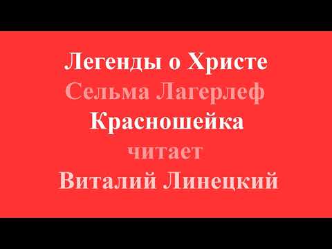 Легенды о Христе Сельма Лагерлеф Красношейка читает Виталий Линецкий