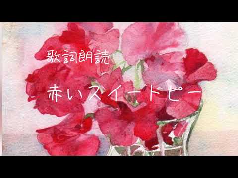 〈女子大生の朗読〉赤いスイートピー/松田聖子　　歌詞朗読