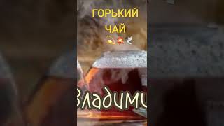 горький чай🤩💥🌹💥