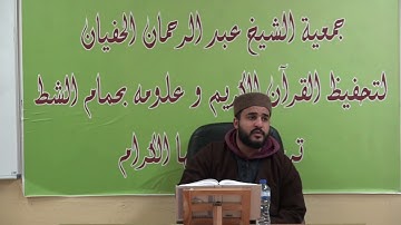 الشيخ أنور بن سلامة في تعليم الشباب سورة طه من الآية 107 إلى آخر السورة