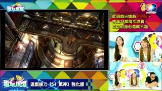 麥卡貝Live直播 20150831 電玩爆爆_04 戰神3強化版 Sandy閉關修練成果!