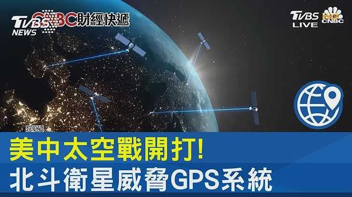 美中太空战开打! 北斗卫星威胁GPS系统 ｜FOCUS午间新闻 20230821 - 天天要闻