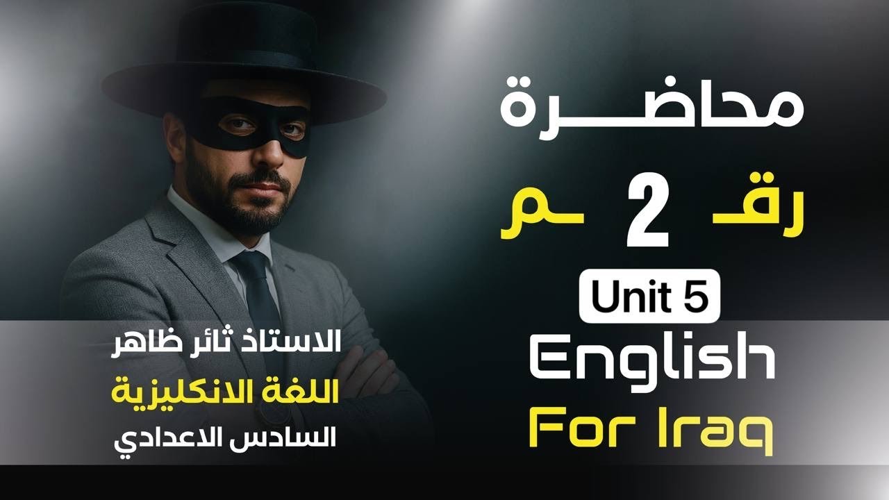 السادس الإعدادي اليونت ٥ الحلقة٢ الجمل الواقعيةfor since