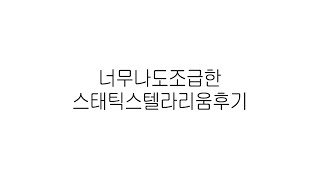 Static Ste//arium 후기