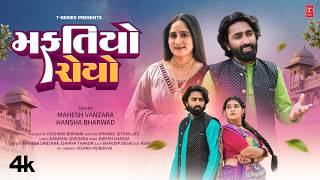 મફતિયો રોયો - Mafatiyo Royo | Mahesh Vanzara | Hansha Bharwad | Gujarati New Masti Song