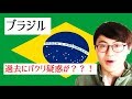 ＃国旗　ブラジルの国旗の歴史を調べてみたら・・！！