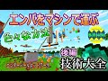 エンパを完全制御「徹底解説マニュアル」【統合版1.21.70時点ok】エンダーパールワープ装置ネットワーク 後編（技術解説編）