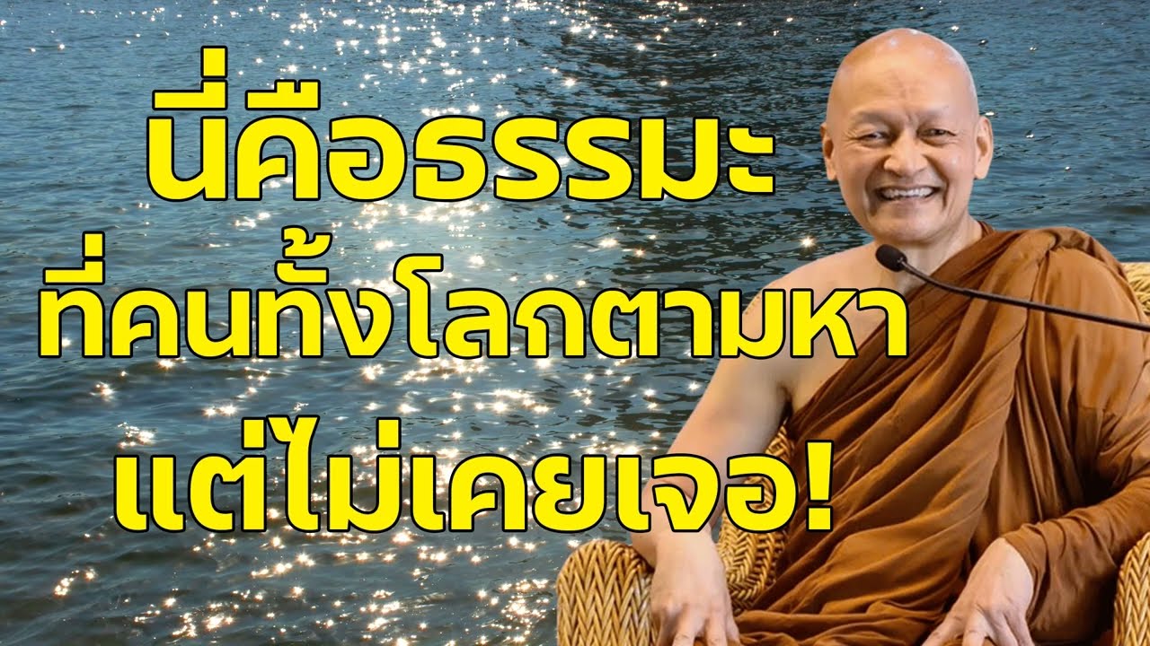 นี่คือธรรมะที่คนทั้งโลกตามหา แต่ไม่ใช่ทุกคนจะได้ฟัง#ธรรมะก่อนนอน #ธรรมะ #ธรรมะสอนใจ