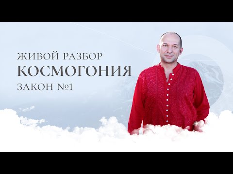 Космогония 1 — Живой разбор :: Сатья Ео&rsquo;Тхан